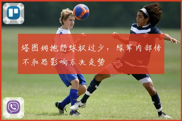 塔图姆抱怨球权过少,绿军内部传不和恐影响东决走势