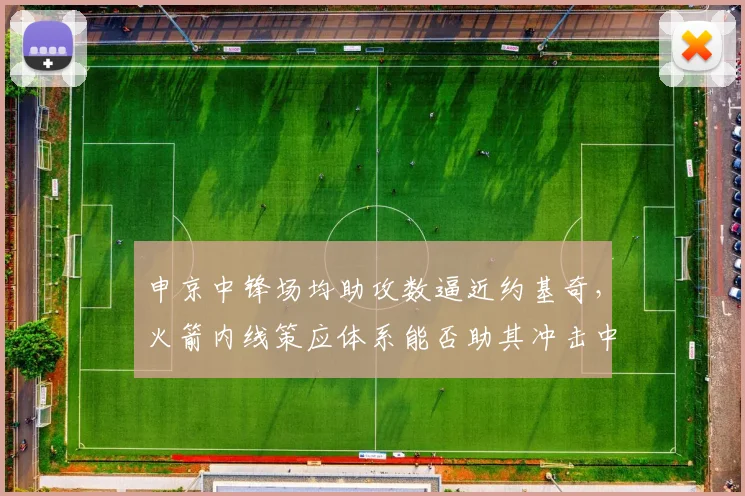 申京中锋场均助攻数逼近约基奇,火箭内线策应体系能否助其冲击中锋助攻王?