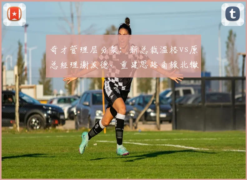 奇才管理层分裂：新总裁温格vs原总经理谢泼德，重建思路南辕北辙