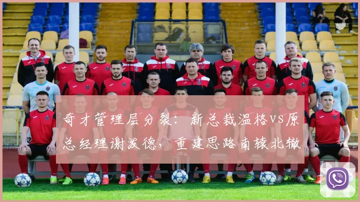 奇才管理层分裂：新总裁温格vs原总经理谢泼德，重建思路南辕北辙
